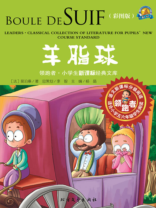 Title details for 羊脂球（彩图版） by （法）莫泊桑著 - Available